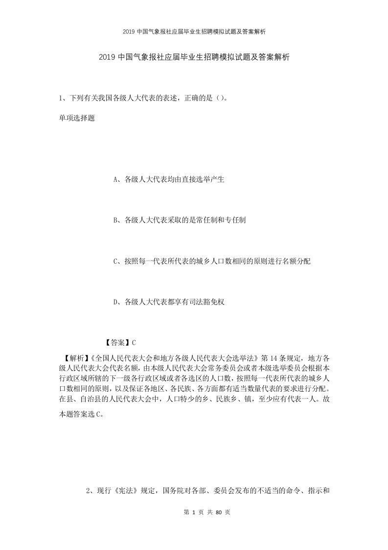 2019中国气象报社应届毕业生招聘模拟试题及答案解析