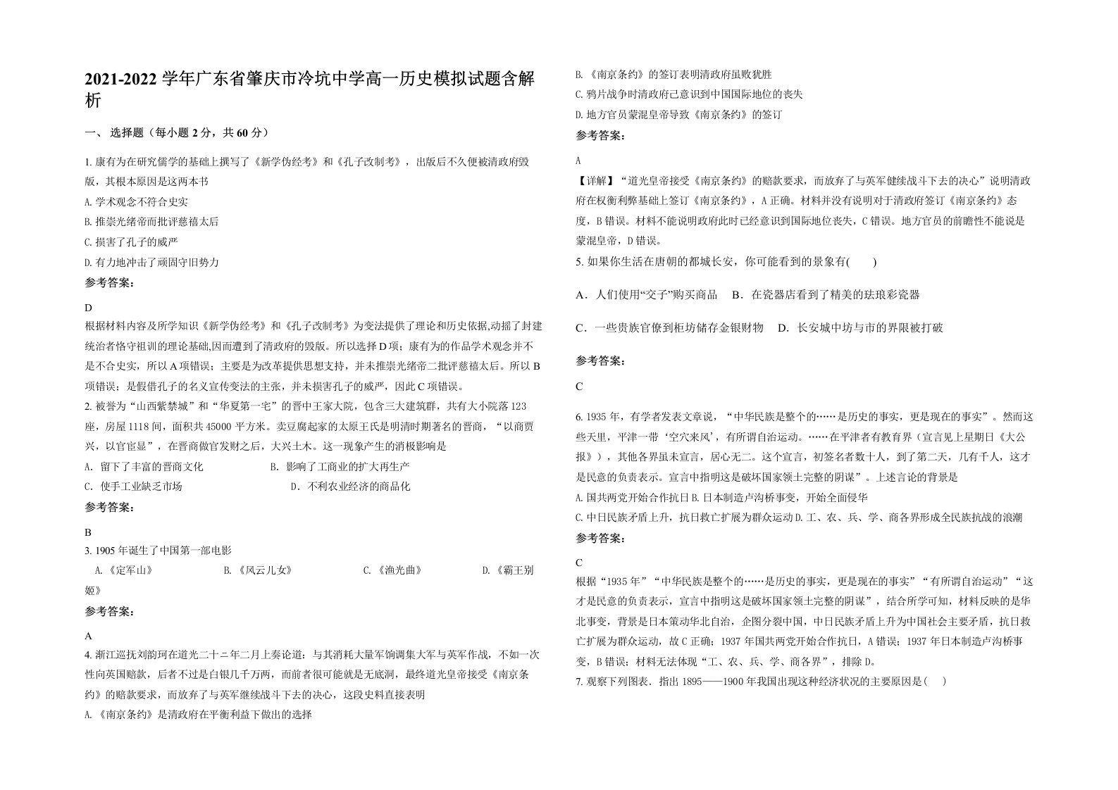 2021-2022学年广东省肇庆市冷坑中学高一历史模拟试题含解析