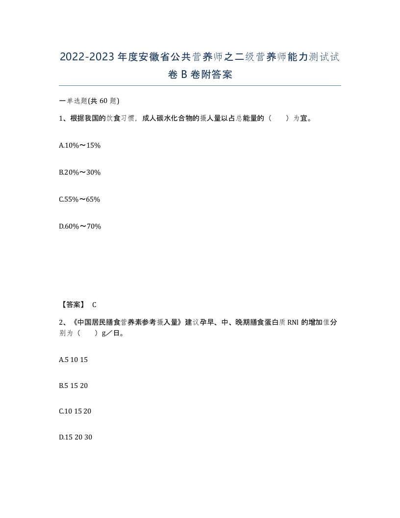 2022-2023年度安徽省公共营养师之二级营养师能力测试试卷B卷附答案