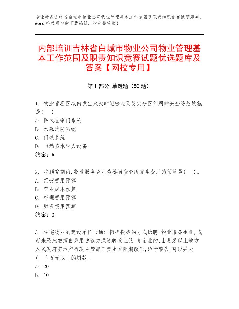 内部培训吉林省白城市物业公司物业管理基本工作范围及职责知识竞赛试题优选题库及答案【网校专用】