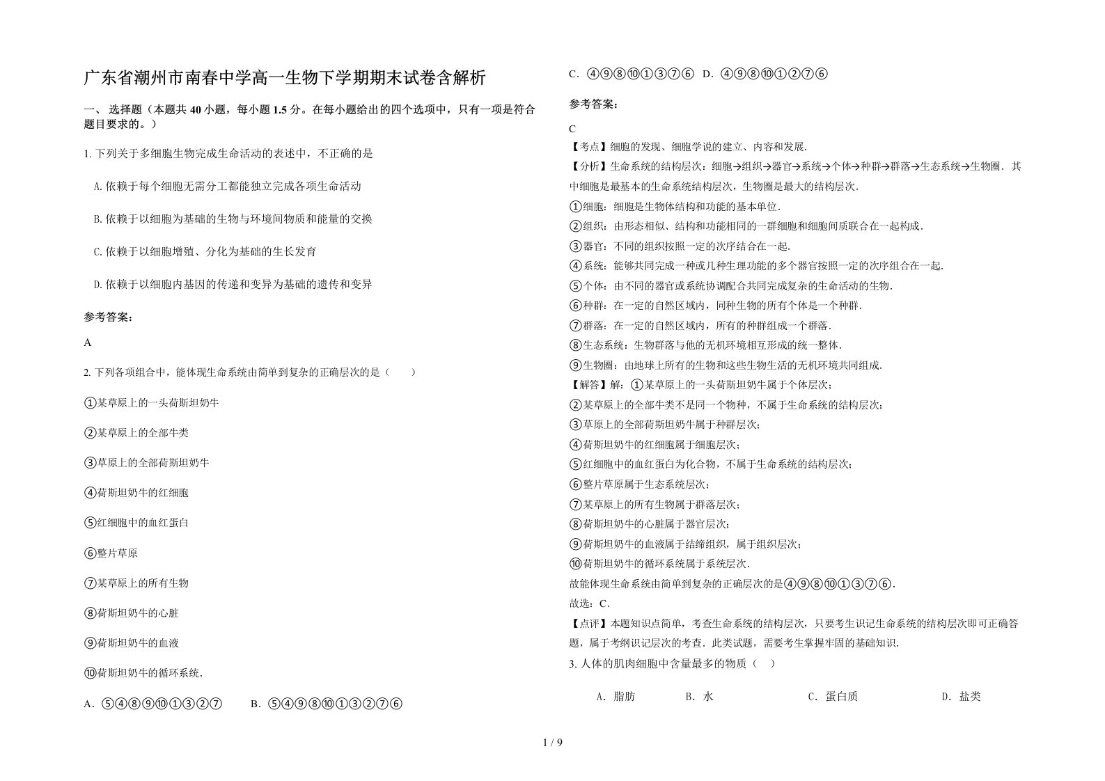 广东省潮州市南春中学高一生物下学期期末试卷含解析