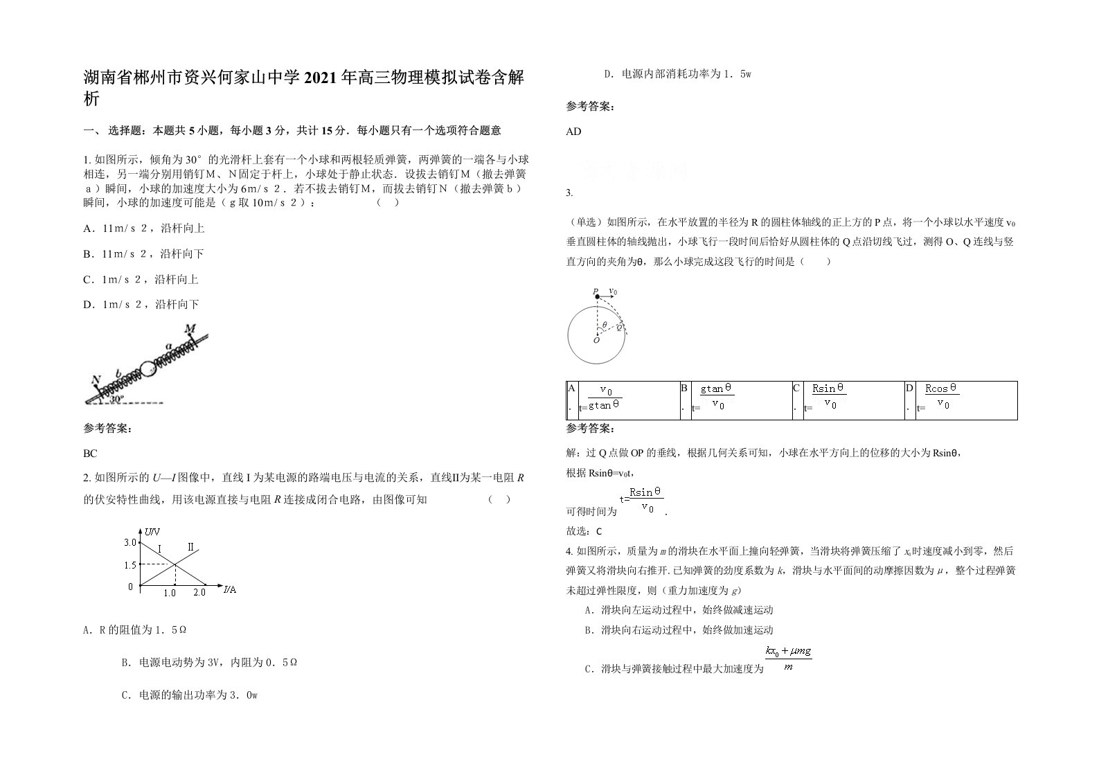 湖南省郴州市资兴何家山中学2021年高三物理模拟试卷含解析