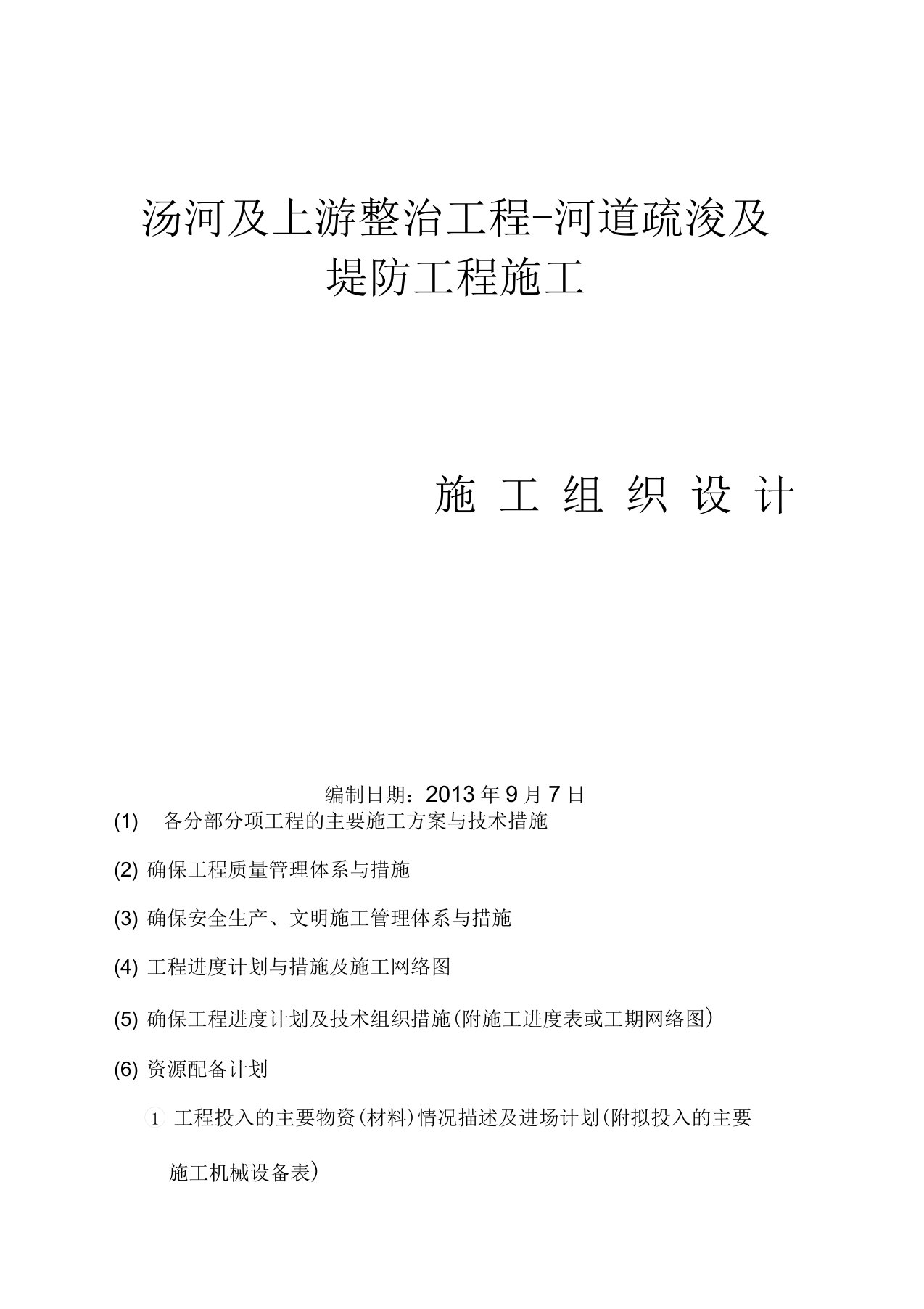 河道疏浚及堤防工程施工组织设计