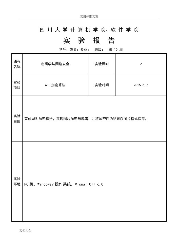 aes加密算法实验报告材料