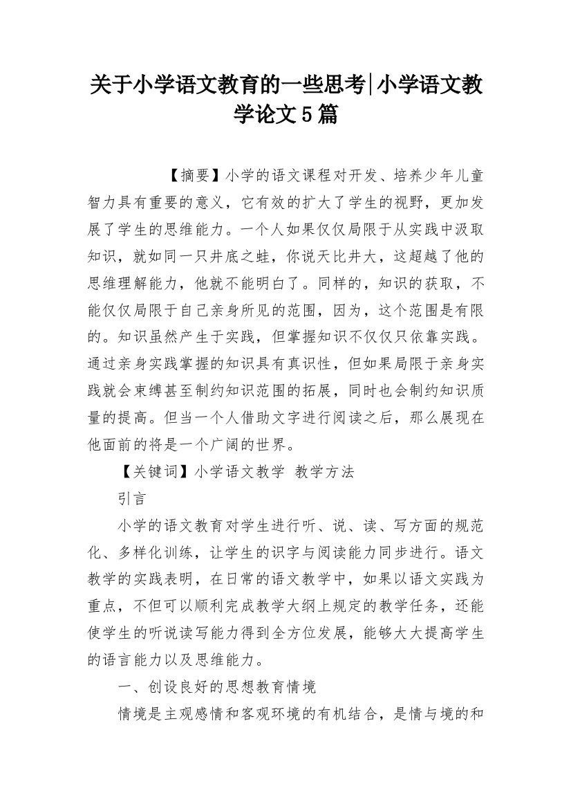 关于小学语文教育的一些思考-小学语文教学论文5篇