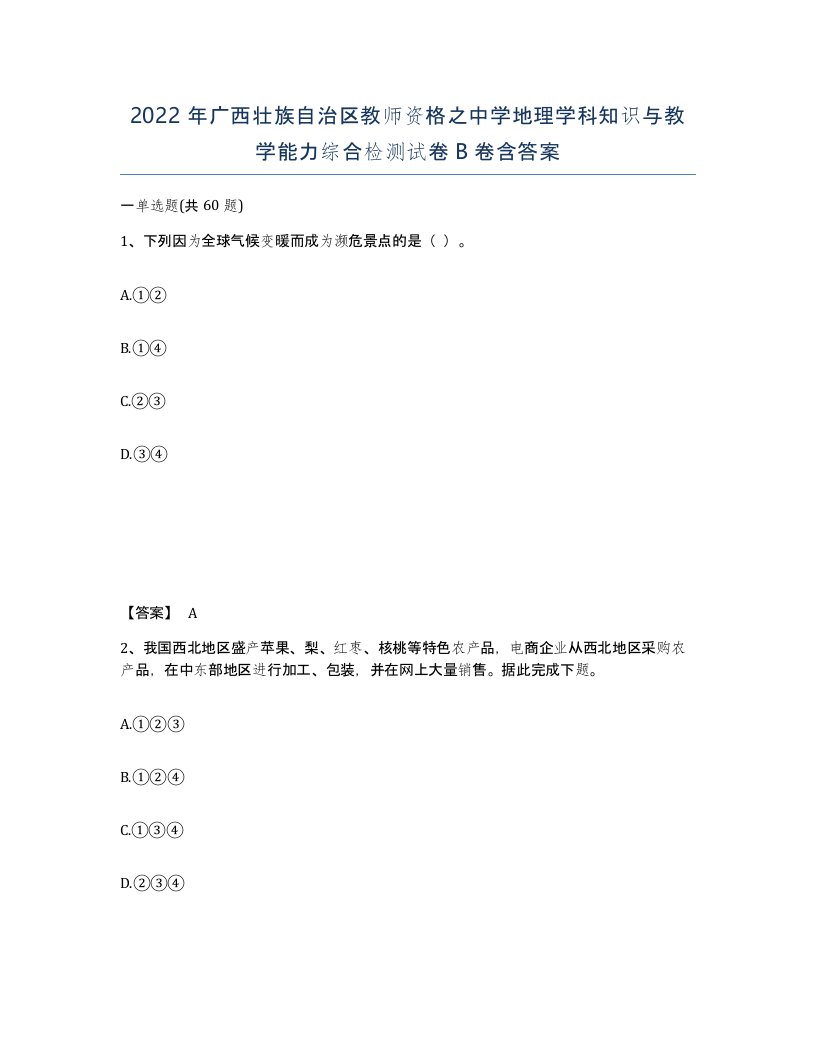 2022年广西壮族自治区教师资格之中学地理学科知识与教学能力综合检测试卷B卷含答案