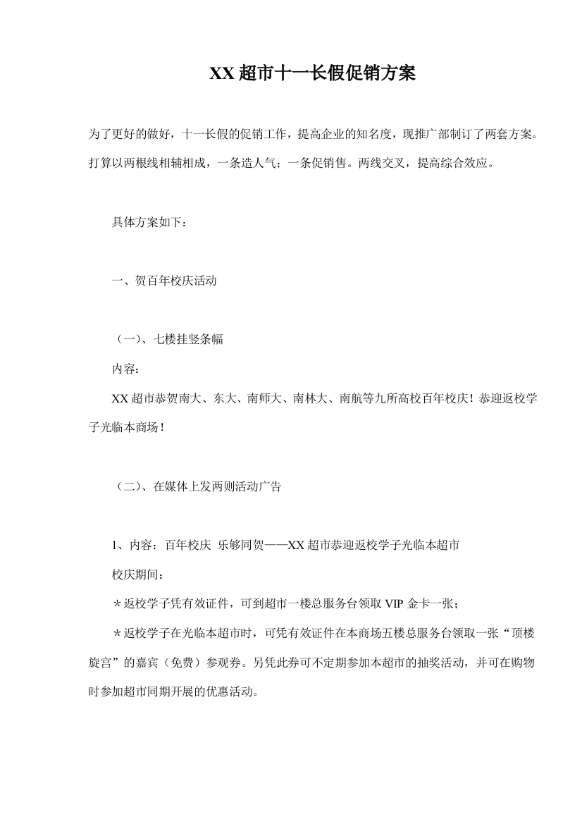 XX超市十一长假促销方案(doc7)