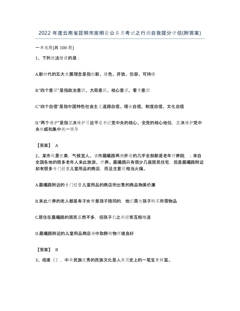 2022年度云南省昆明市嵩明县公务员考试之行测自我提分评估附答案