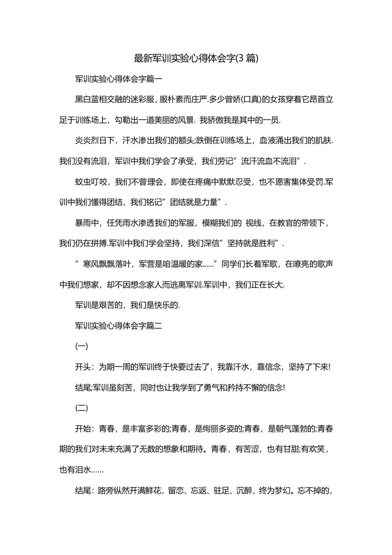 最新军训实验心得体会字3篇