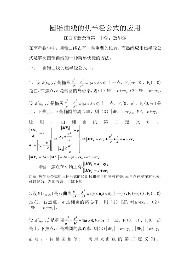 圆锥曲线的焦半径公式的应用