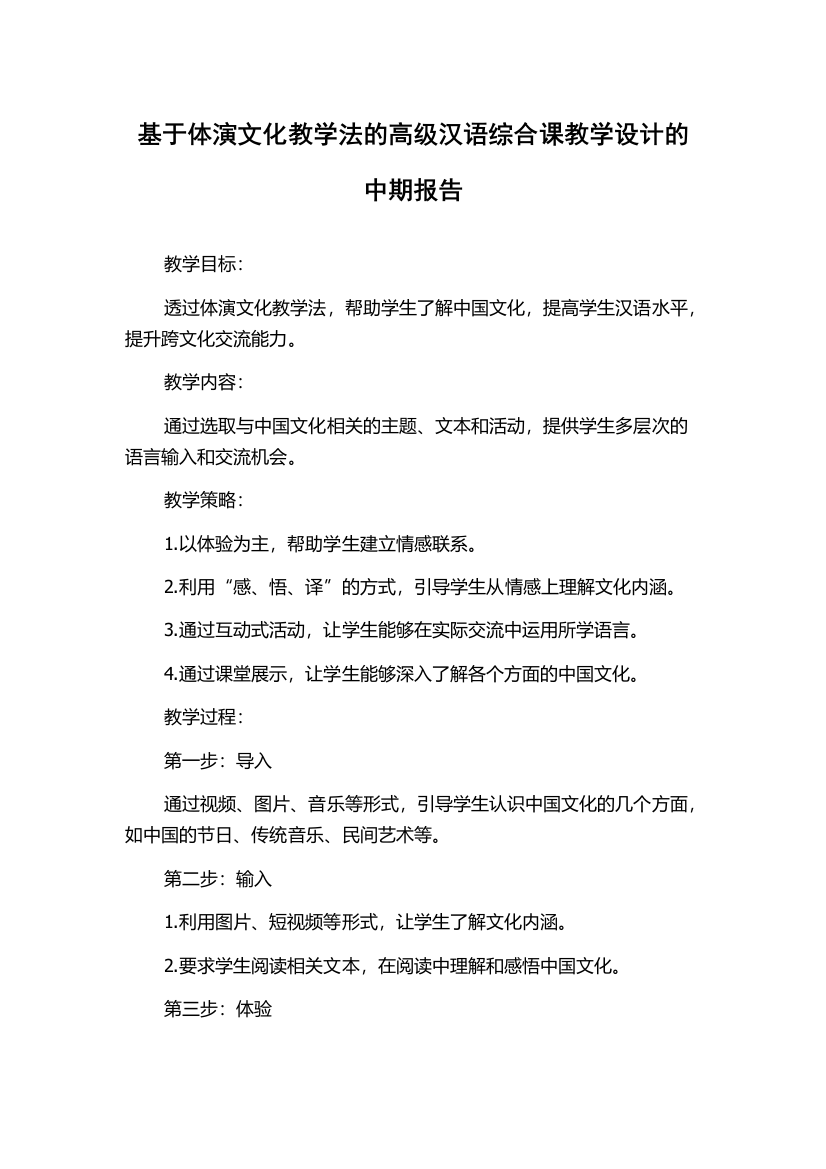 基于体演文化教学法的高级汉语综合课教学设计的中期报告