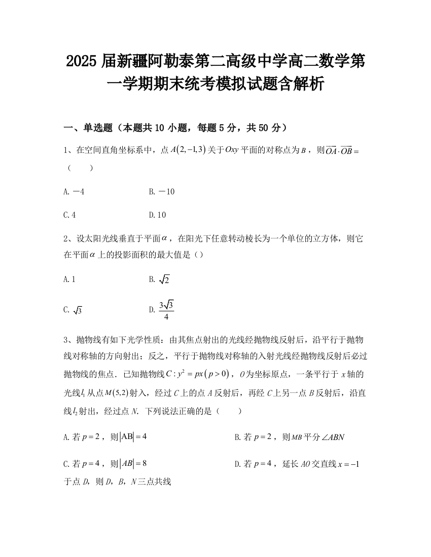 2025届新疆阿勒泰第二高级中学高二数学第一学期期末统考模拟试题含解析