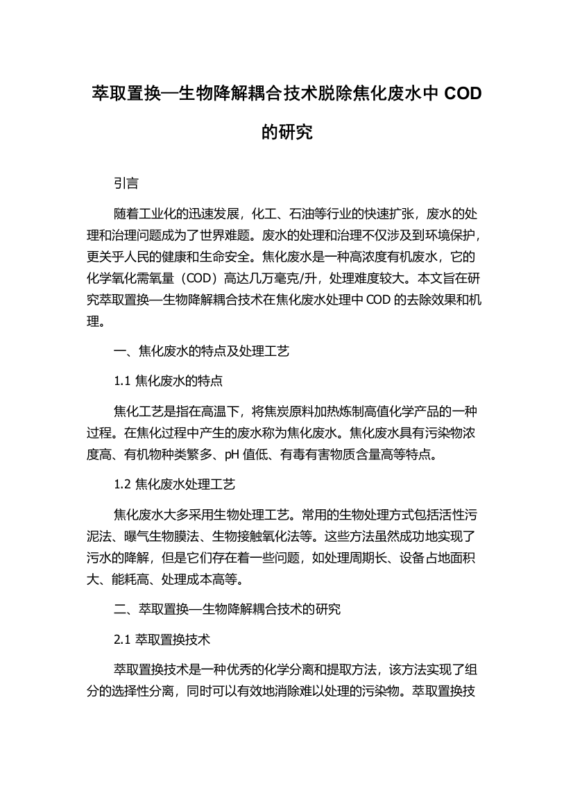 萃取置换—生物降解耦合技术脱除焦化废水中COD的研究