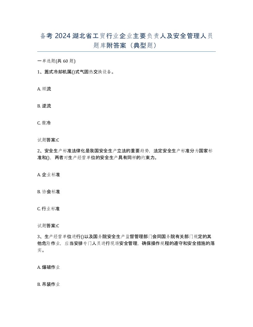 备考2024湖北省工贸行业企业主要负责人及安全管理人员题库附答案典型题