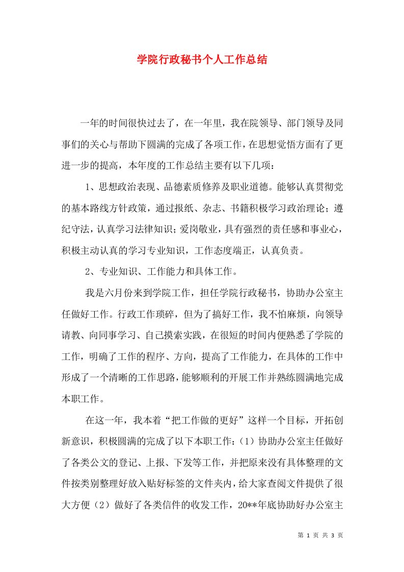 学院行政秘书个人工作总结