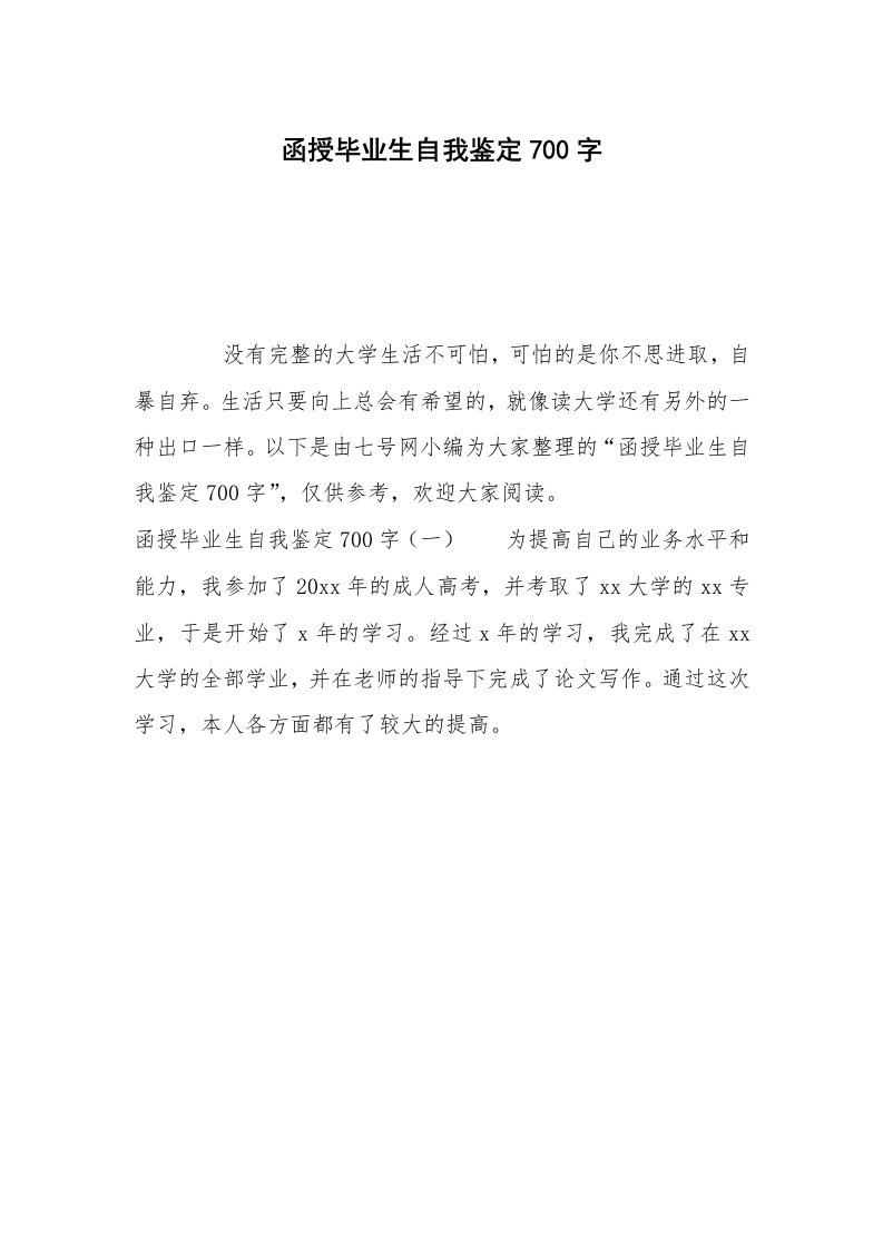 函授毕业生自我鉴定700字