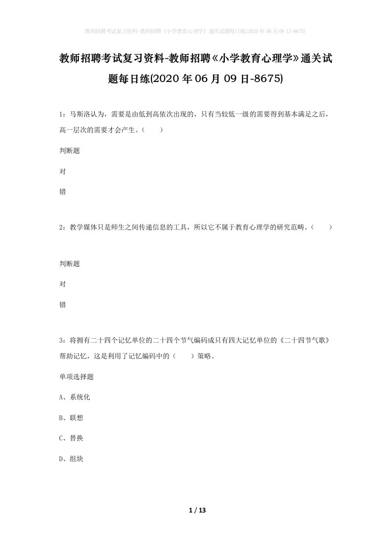 教师招聘考试复习资料-教师招聘小学教育心理学通关试题每日练2020年06月09日-8675