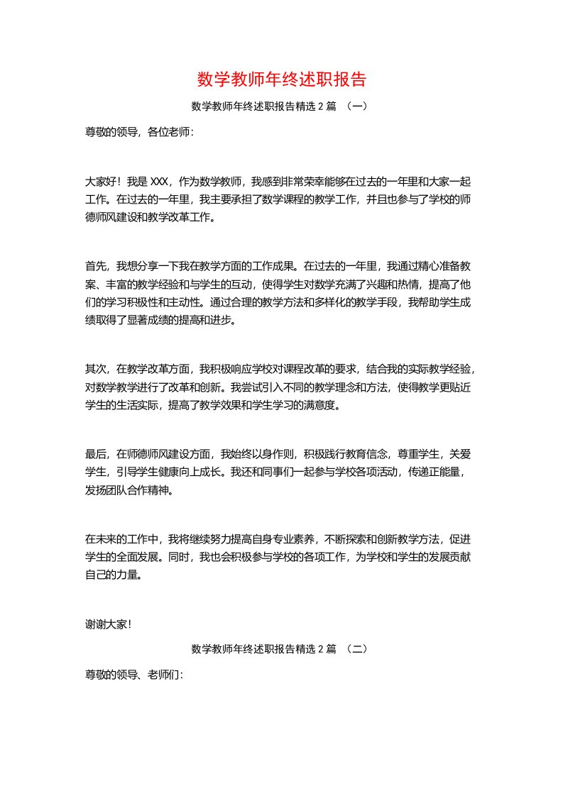 数学教师年终述职报告2篇