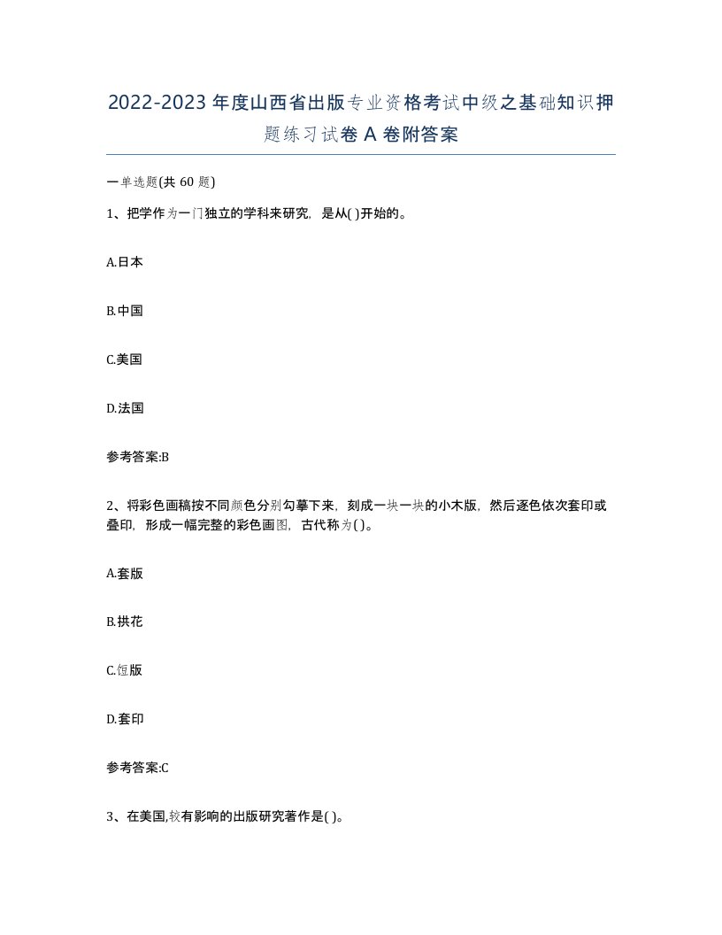 2022-2023年度山西省出版专业资格考试中级之基础知识押题练习试卷A卷附答案