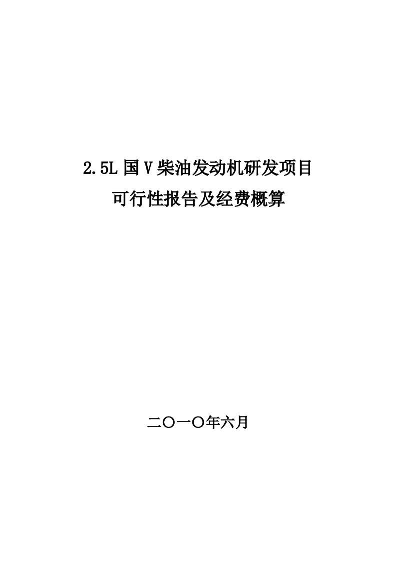 发动机研发可研报告