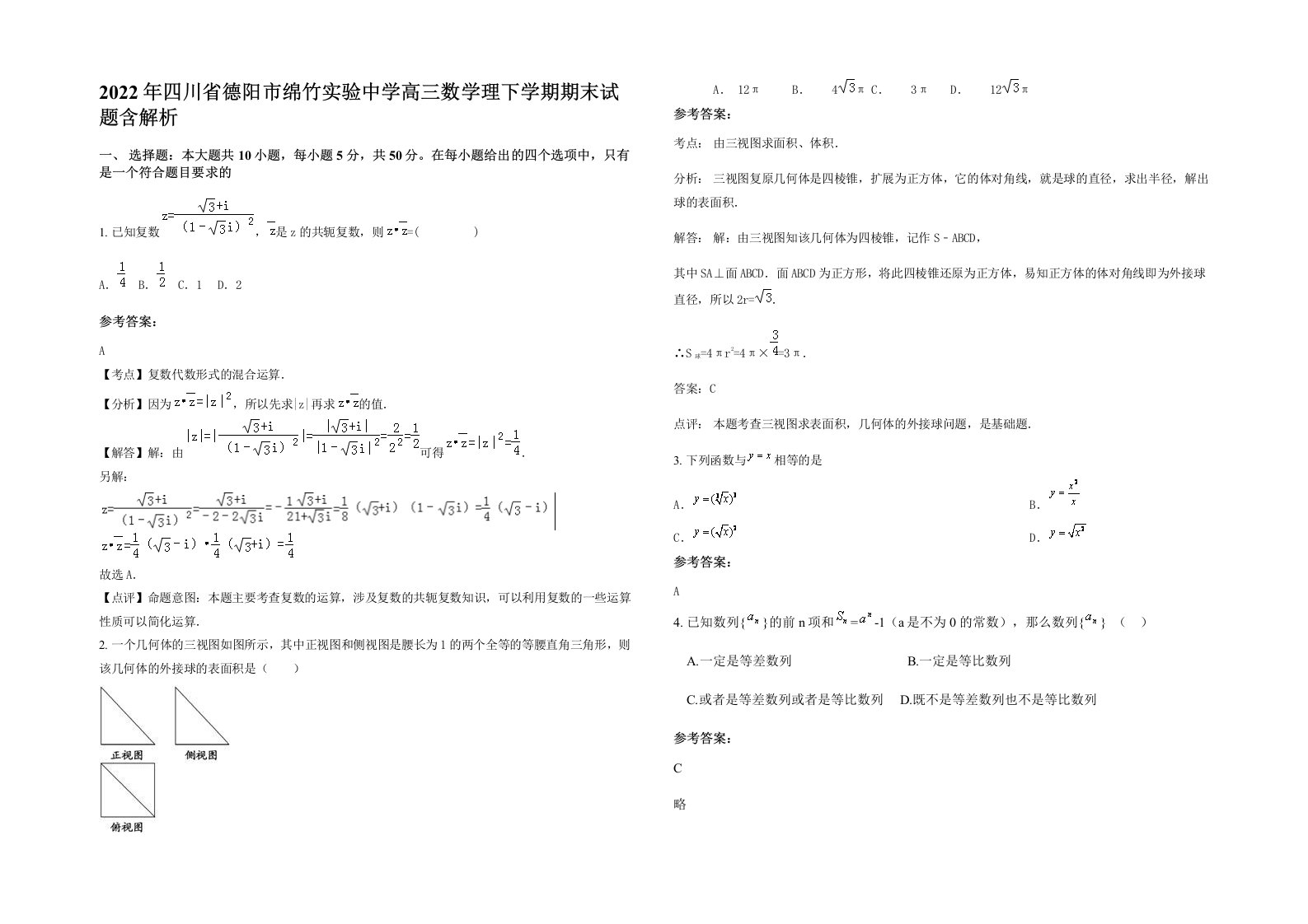 2022年四川省德阳市绵竹实验中学高三数学理下学期期末试题含解析