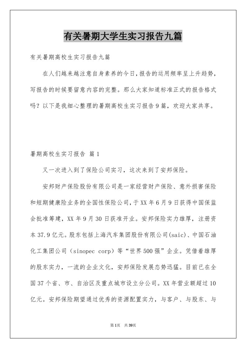 有关暑期大学生实习报告九篇