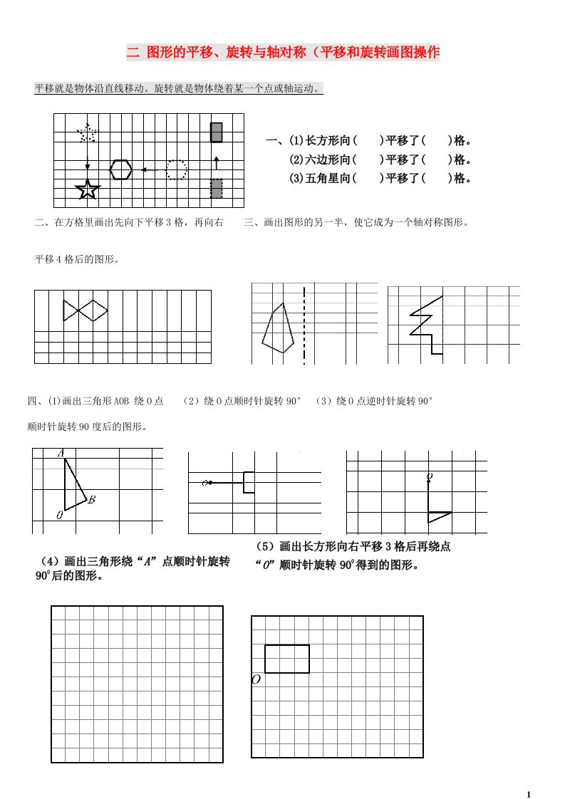 五年级数学上册二图形的平移旋转与轴对称平移和旋转画图操作练习西师大版