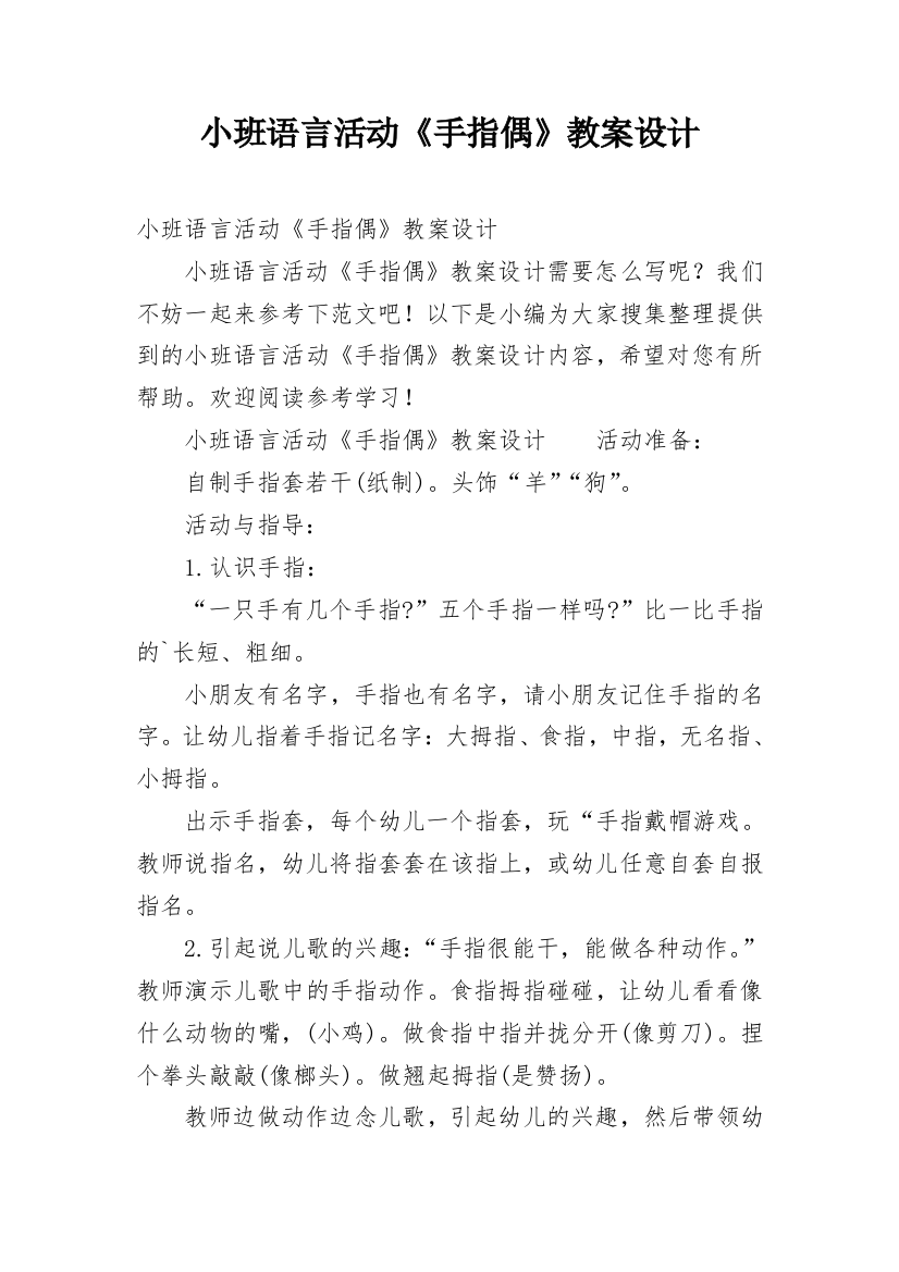 小班语言活动《手指偶》教案设计