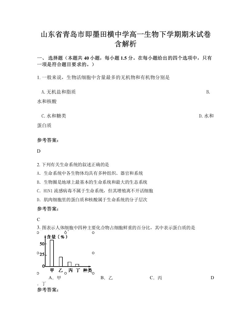 山东省青岛市即墨田横中学高一生物下学期期末试卷含解析