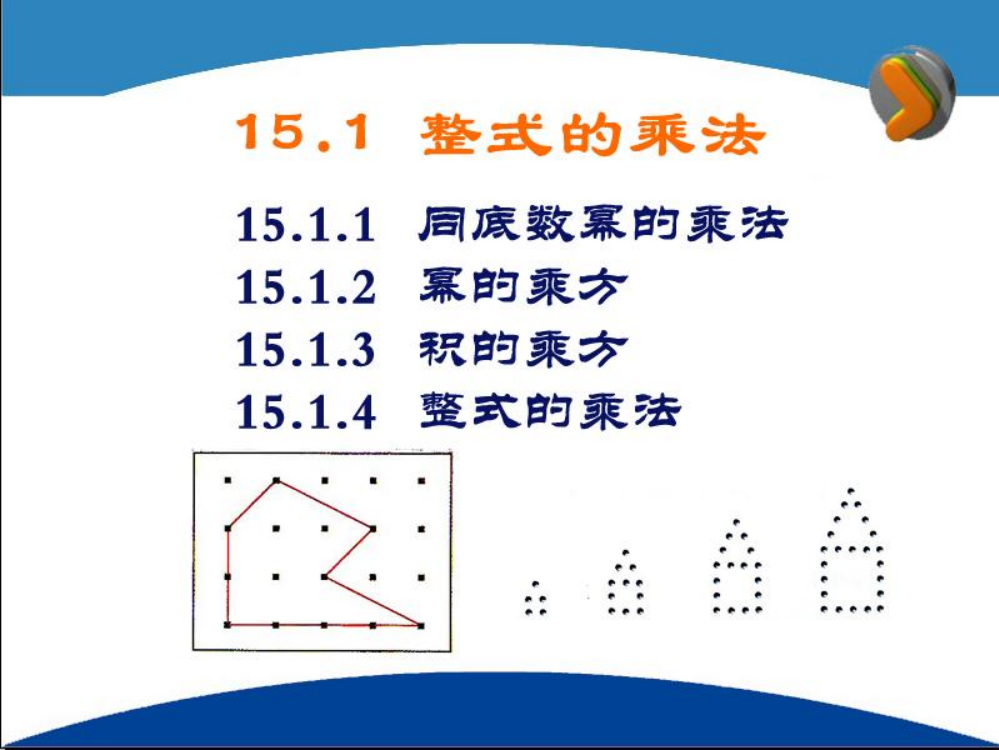 积的乘方.1.3