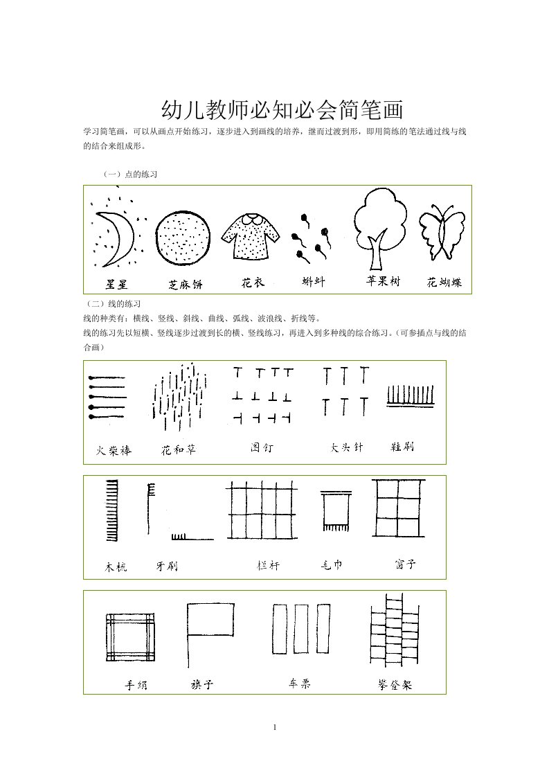 幼儿教师必知必会简笔画