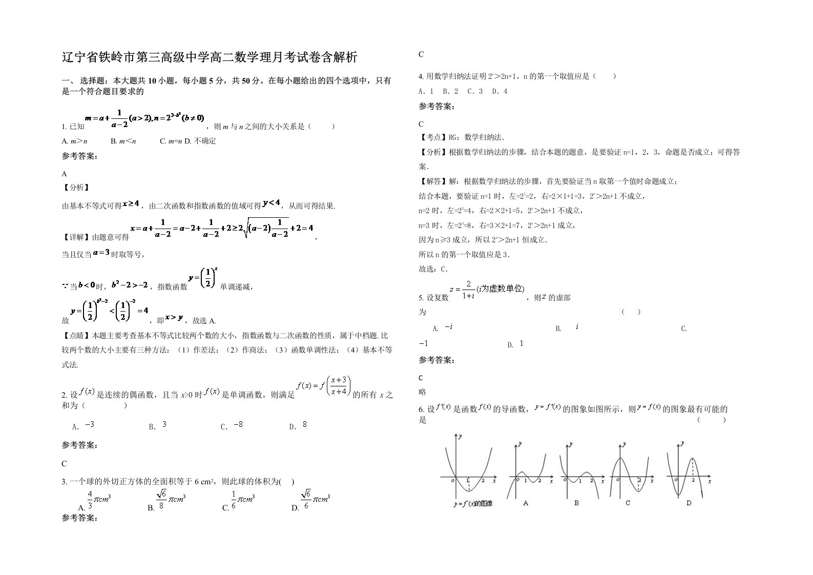 辽宁省铁岭市第三高级中学高二数学理月考试卷含解析