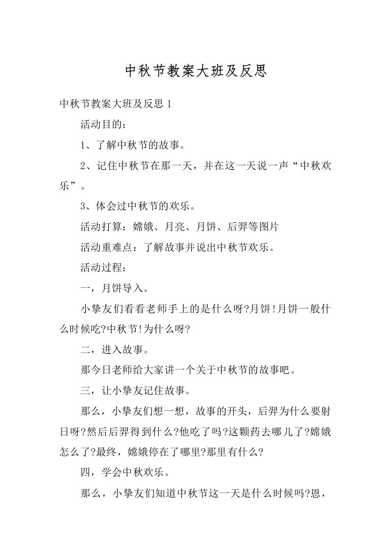 中秋节教案大班及反思