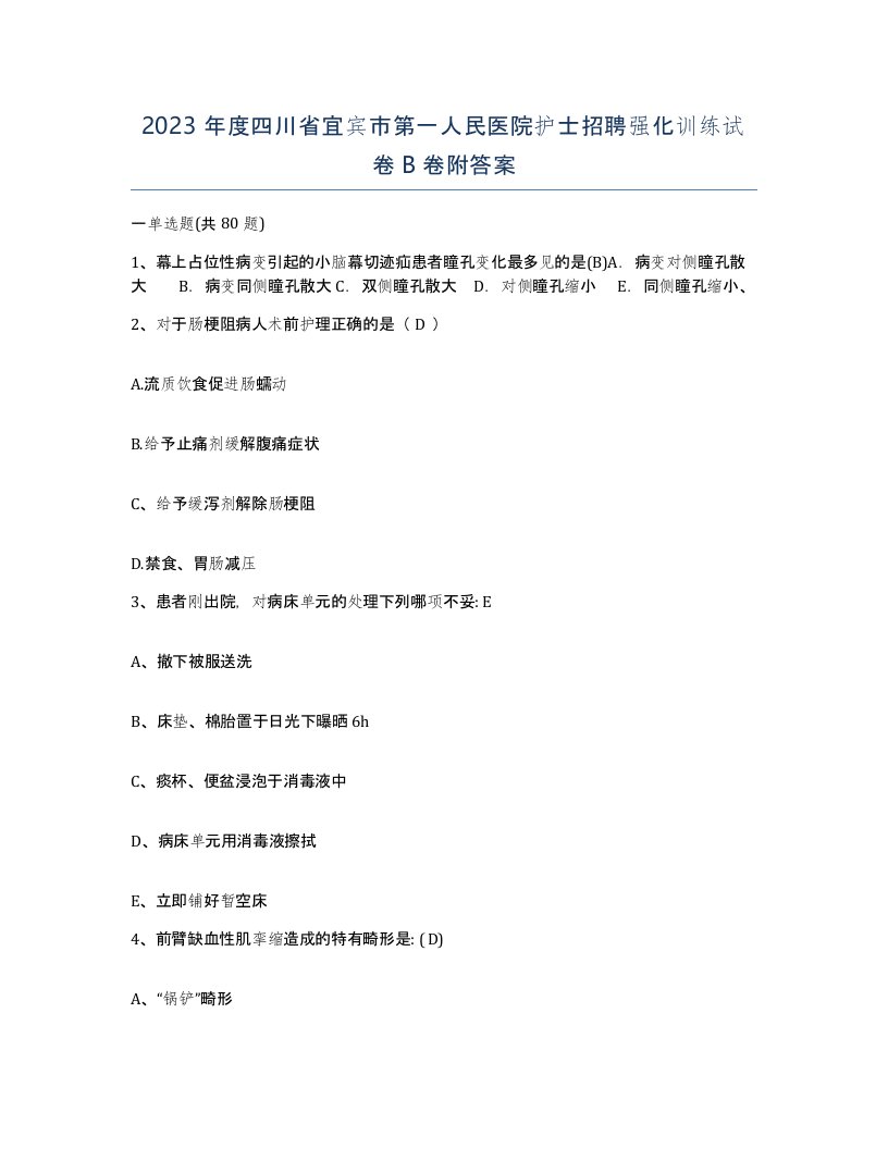 2023年度四川省宜宾市第一人民医院护士招聘强化训练试卷B卷附答案