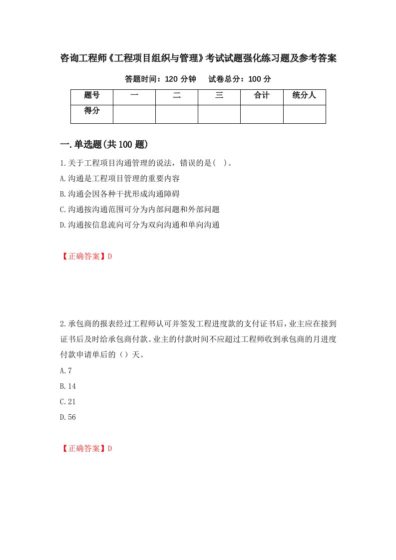 咨询工程师工程项目组织与管理考试试题强化练习题及参考答案第14版