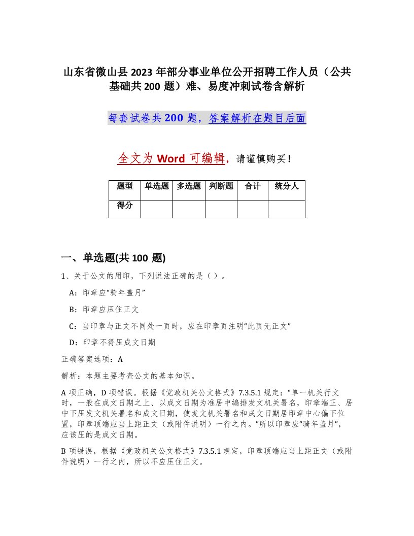 山东省微山县2023年部分事业单位公开招聘工作人员公共基础共200题难易度冲刺试卷含解析