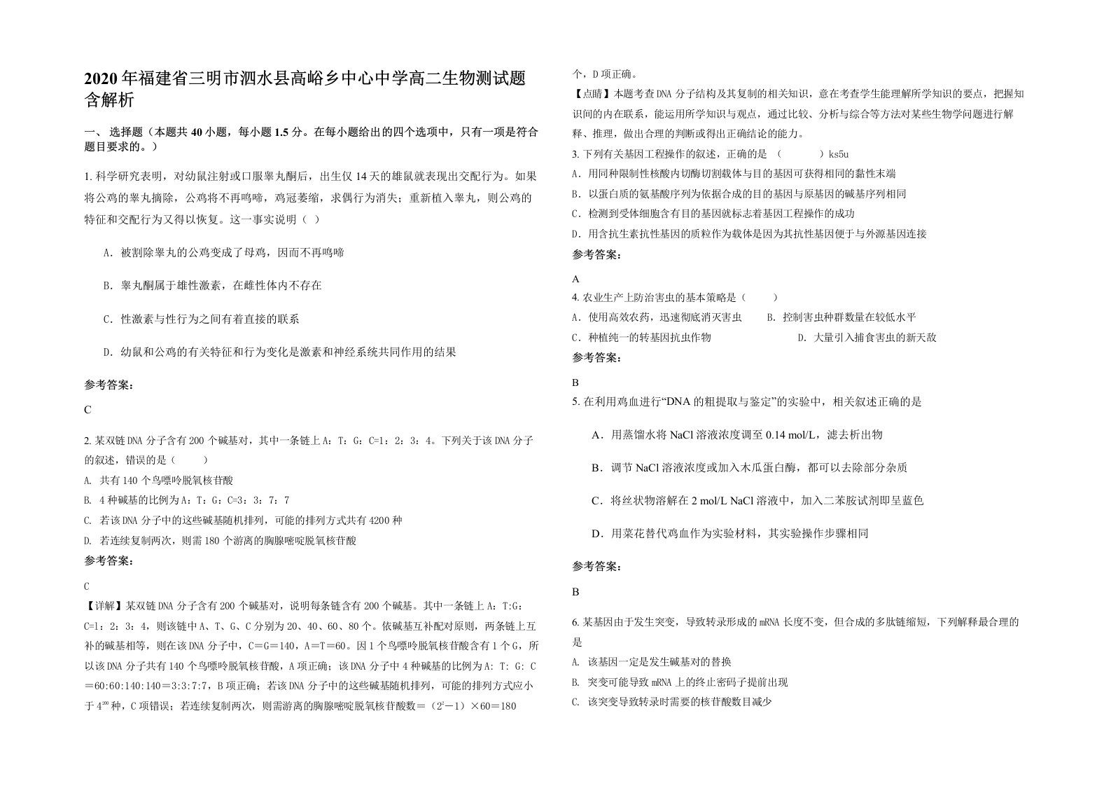 2020年福建省三明市泗水县高峪乡中心中学高二生物测试题含解析