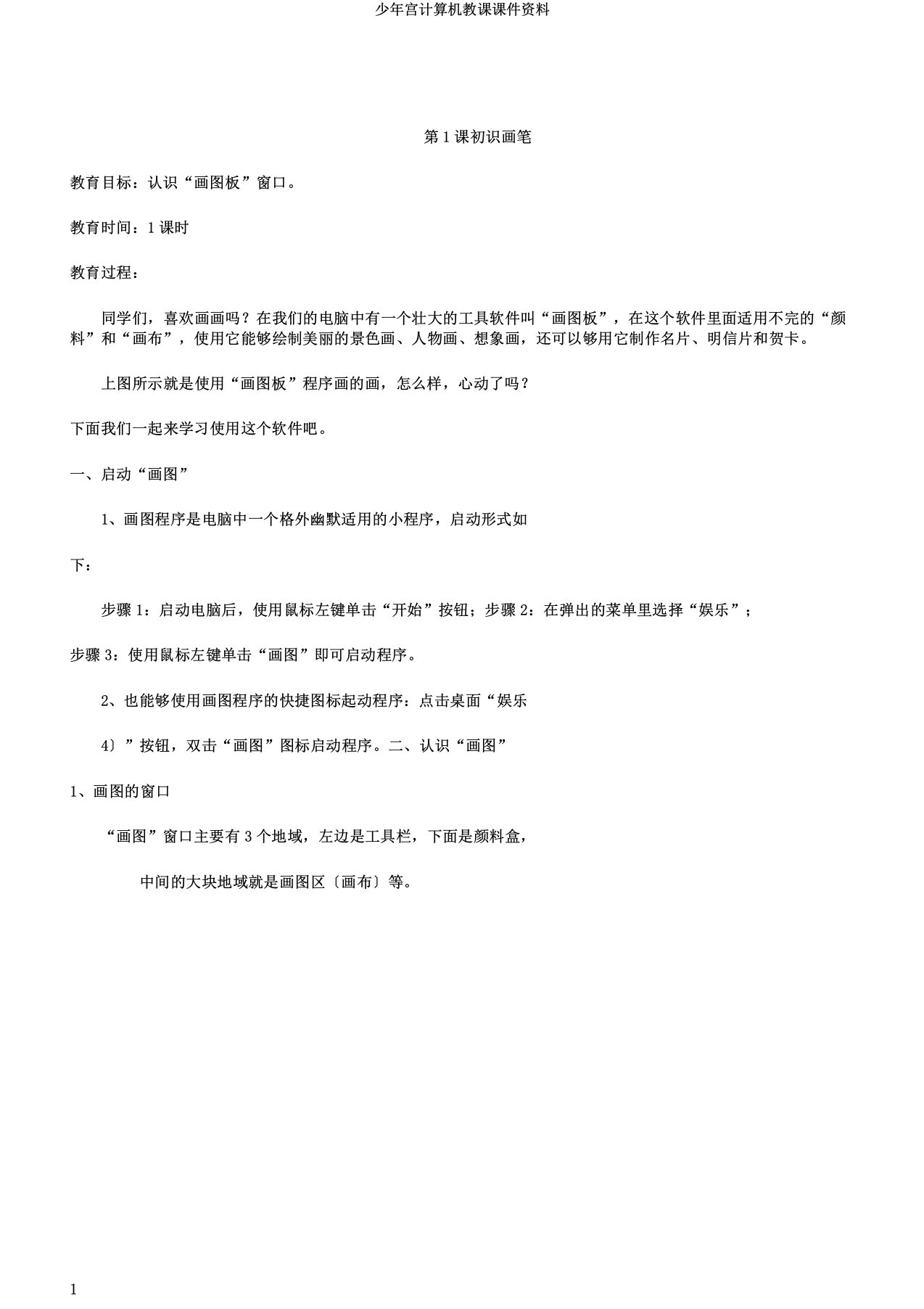 少年宫计算机教学课件资料