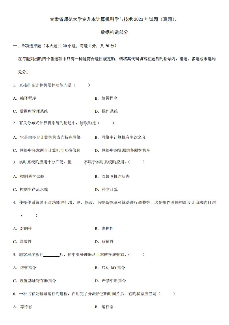 2023年甘肃省师范大学专升本计算机科学与技术试题模拟真题数据结构部