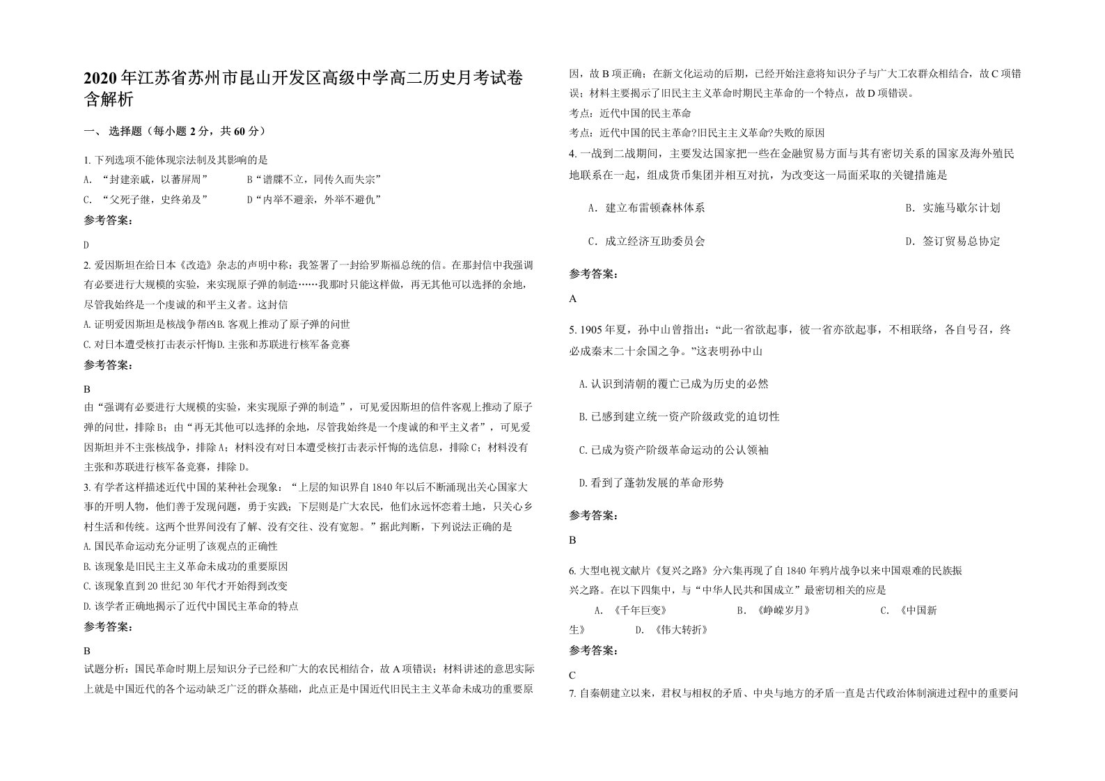 2020年江苏省苏州市昆山开发区高级中学高二历史月考试卷含解析