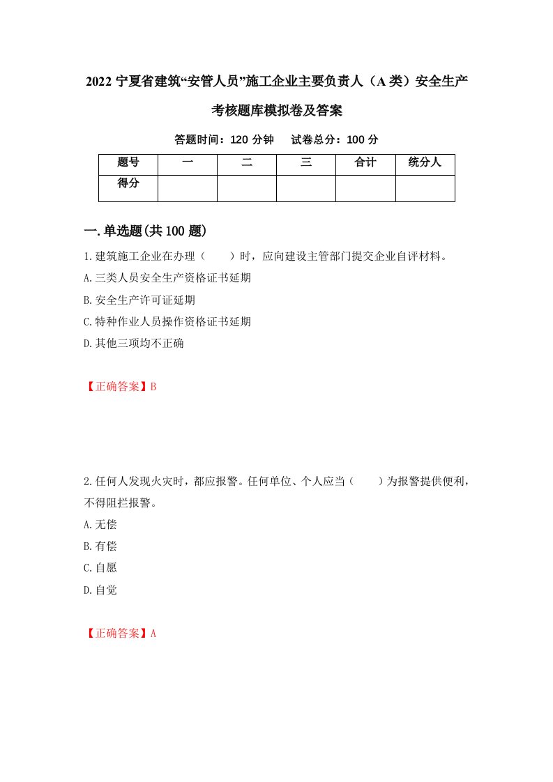 2022宁夏省建筑安管人员施工企业主要负责人A类安全生产考核题库模拟卷及答案28