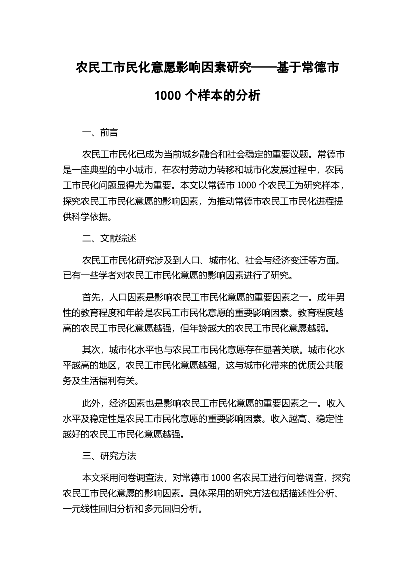 农民工市民化意愿影响因素研究——基于常德市1000个样本的分析