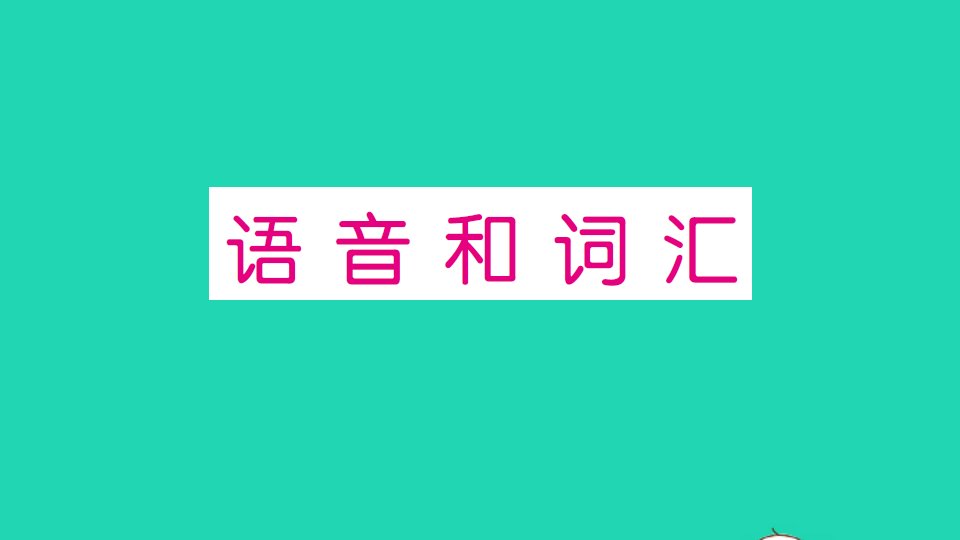 六年级英语上册专项提升练语音和词汇作业课件人教PEP版