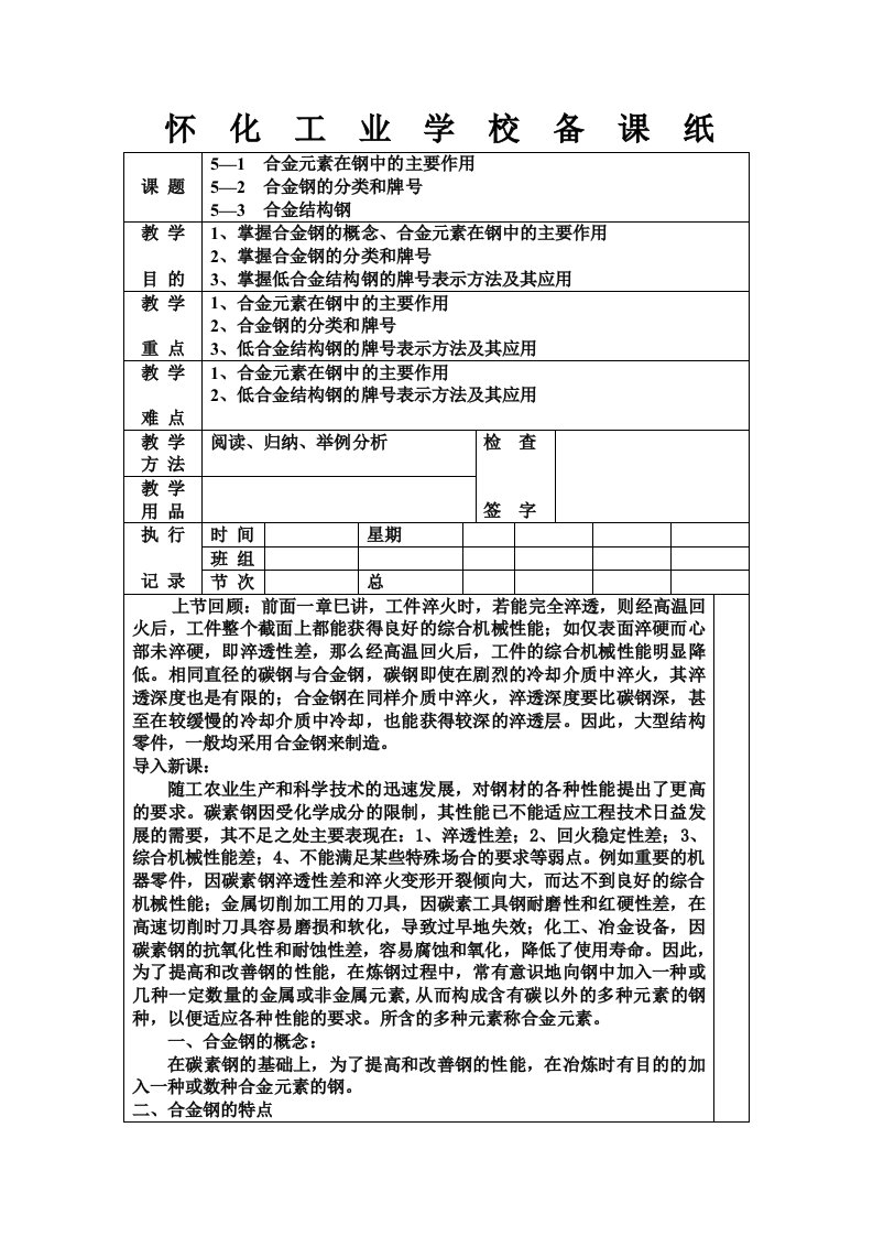 金属材料与热处理教案——合金钢(一)5—1、5—2、5—3