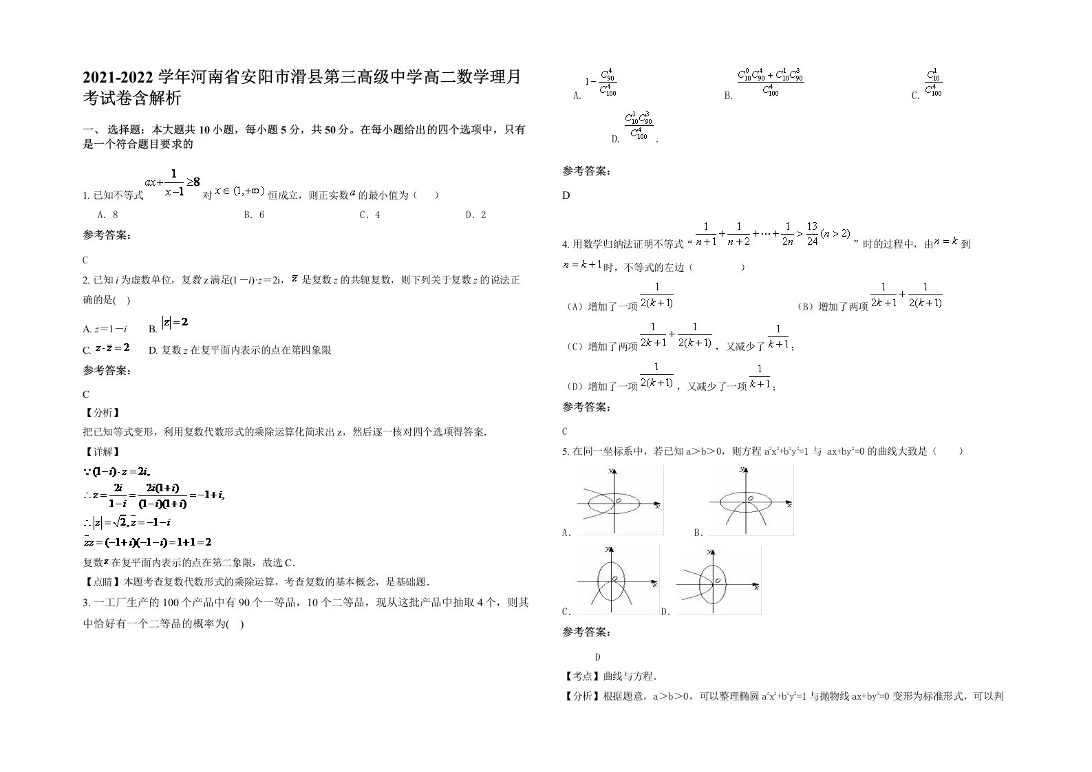 2021-2022学年河南省安阳市滑县第三高级中学高二数学理月考试卷含解析