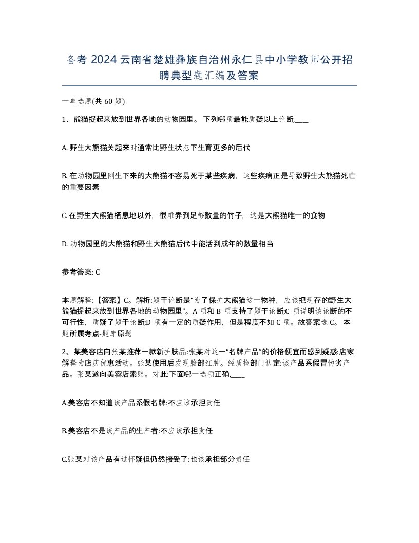 备考2024云南省楚雄彝族自治州永仁县中小学教师公开招聘典型题汇编及答案