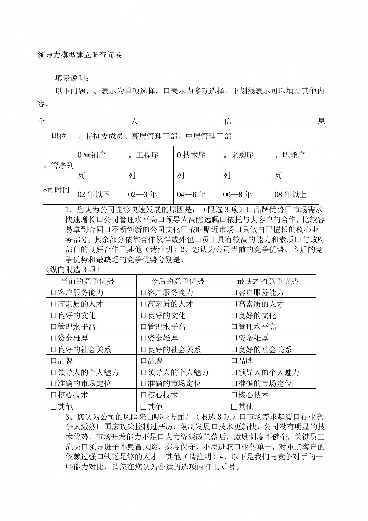 公司领导力模型建立调查问卷