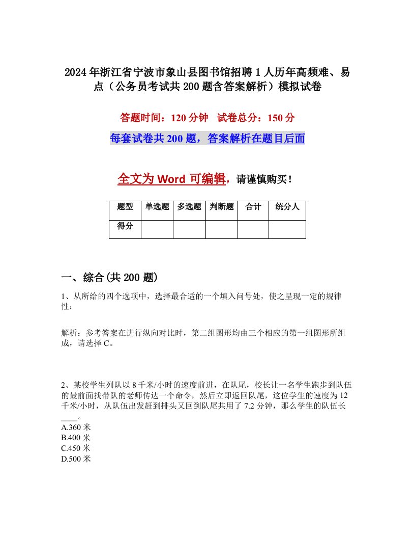 2024年浙江省宁波市象山县图书馆招聘1人历年高频难、易点（公务员考试共200题含答案解析）模拟试卷