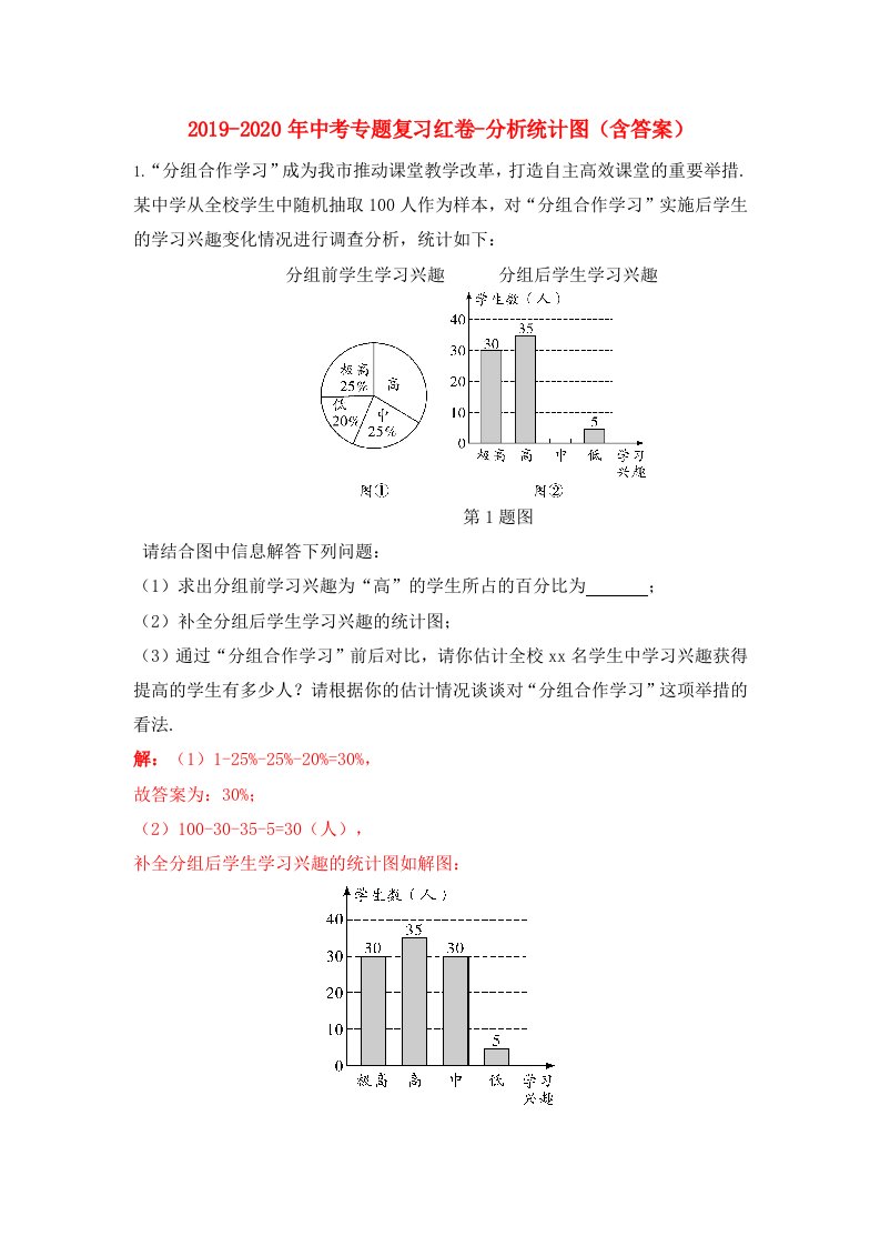 2019-2020年中考专题复习红卷-分析统计图（含答案）