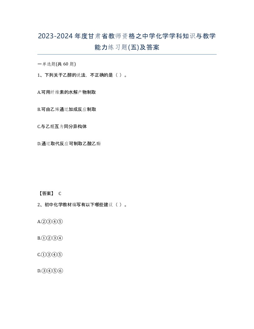 2023-2024年度甘肃省教师资格之中学化学学科知识与教学能力练习题五及答案